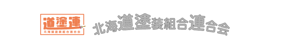 北海道塗装組合連合会